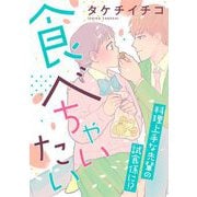 食べちゃいたい（祥伝社） [電子書籍]