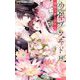 少年ブラヰド-男装令嬢と黒書生-【マイクロ】 14（小学館） [電子書籍]