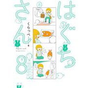 はぐちさん（8）（祥伝社） [電子書籍]