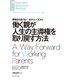 働く親が人生の主導権を取り戻す方法（ダイヤモンド社） [電子書籍]
