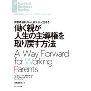 働く親が人生の主導権を取り戻す方法（ダイヤモンド社） [電子書籍]