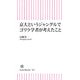 京大というジャングルでゴリラ学者が考えたこと（朝日新聞出版） [電子書籍]