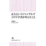 京大というジャングルでゴリラ学者が考えたこと（朝日新聞出版） [電子書籍]