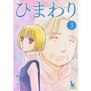 ひまわり【単行本版】3巻（TORICO） [電子書籍]