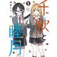 千秋と睦月（1）（講談社） [電子書籍]