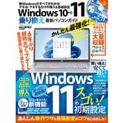 100％ムックシリーズ Windows10→11乗り換え最新パソコンガイド（晋遊舎） [電子書籍]