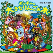 ボッチャの赤いりんごの木（朝日新聞出版） [電子書籍]