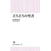 どろどろの聖書（朝日新聞出版） [電子書籍]