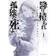 降り積もれ孤独な死よ（1）（講談社） [電子書籍]