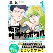 東京サラダボウル ー国際捜査事件簿ー（1）（講談社） [電子書籍]