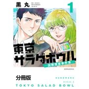 東京サラダボウル ー国際捜査事件簿ー 分冊版（1）（講談社） [電子書籍]