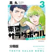 東京サラダボウル ー国際捜査事件簿ー 分冊版（3）（講談社） [電子書籍]