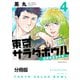 東京サラダボウル ー国際捜査事件簿ー 分冊版（4）（講談社） [電子書籍]