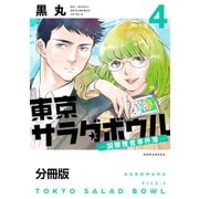 東京サラダボウル ー国際捜査事件簿ー 分冊版（4）（講談社） [電子書籍]