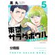 東京サラダボウル ー国際捜査事件簿ー 分冊版（5）（講談社） [電子書籍]