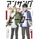アンサングヒーロー（1）（講談社） [電子書籍]