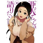 亜人ちゃんは語りたい（10）（講談社） [電子書籍]