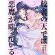 校舎の天では悪魔が嗤っている（5）（講談社） [電子書籍]
