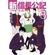 新・信長公記～ノブナガくんと私～（8）（講談社） [電子書籍]