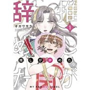推しが辞めた（1）（講談社） [電子書籍]