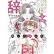 推しが辞めた 分冊版（5）（講談社） [電子書籍]
