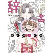 推しが辞めた 分冊版（5）（講談社） [電子書籍]