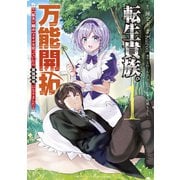 転生貴族の万能開拓～【拡大＆縮小】スキルを使っていたら最強領地になりました～（1）（講談社） [電子書籍]