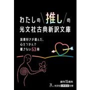 読書好きが選んだ、心をつかんで離さない53冊 わたしの推しの光文社古典新訳文庫（光文社） [電子書籍]