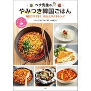 ペク先生のやみつき韓国ごはん 毎日ラクうま！おひとりさまレシピ（小学館） [電子書籍]