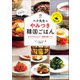 ペク先生のやみつき韓国ごはん おうちでかんたん！家庭料理レシピ（小学館） [電子書籍]