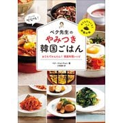 ペク先生のやみつき韓国ごはん おうちでかんたん！家庭料理レシピ（小学館） [電子書籍]