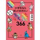 1日1ページで身につく！ 小学生なら知っておきたいもっともっと教養366（小学館） [電子書籍]