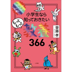 ヨドバシ.com - 1日1ページで身につく！ 小学生なら知っておきたい