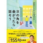 次の角を曲がったら話そう ～伊集院光とらじおと自由律俳句の本～（小学館） [電子書籍]
