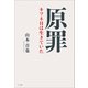 原罪 ～キツネ目は生きていた～（小学館） [電子書籍]
