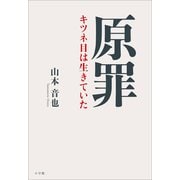 原罪 ～キツネ目は生きていた～（小学館） [電子書籍]
