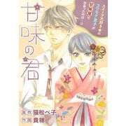 甘味の君（祥伝社） [電子書籍]