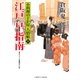 江戸 早指南（二見書房） [電子書籍]