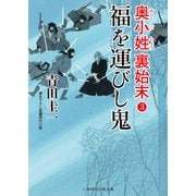 福を運びし鬼（二見書房） [電子書籍]