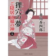 狸穴の夢（二見書房） [電子書籍]