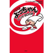 イカす！ よっちゃんレシピBOOK（二見書房） [電子書籍]