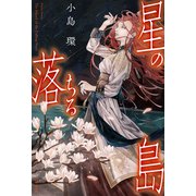 星の落ちる島（二見書房） [電子書籍]