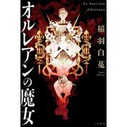 オルレアンの魔女（二見書房） [電子書籍]