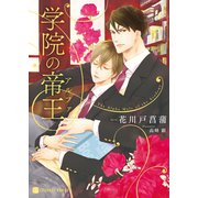 学院の帝王【特別版】（二見書房） [電子書籍]