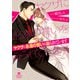 ヤクザに永遠の誓いを迫られています【電子限定版】（二見書房） [電子書籍]