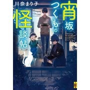 宵坂つくもの怪談帖（二見書房） [電子書籍]