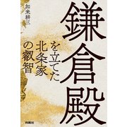鎌倉殿を立てた北条家の叡智（扶桑社） [電子書籍]