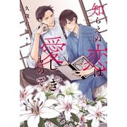 知らえぬ恋は愛（かな）しきものぞ（新書館） [電子書籍]