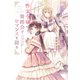 作家令嬢と書庫の姫～オルタンシア王国ロマンス～（1）作家令嬢は舞踏会でロマンスを綴る（新書館） [電子書籍]