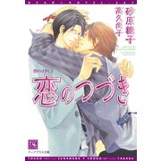 恋のはなし（2）恋のつづき（新書館） [電子書籍]